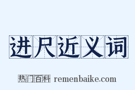 进尺近义词是什么意思的图片